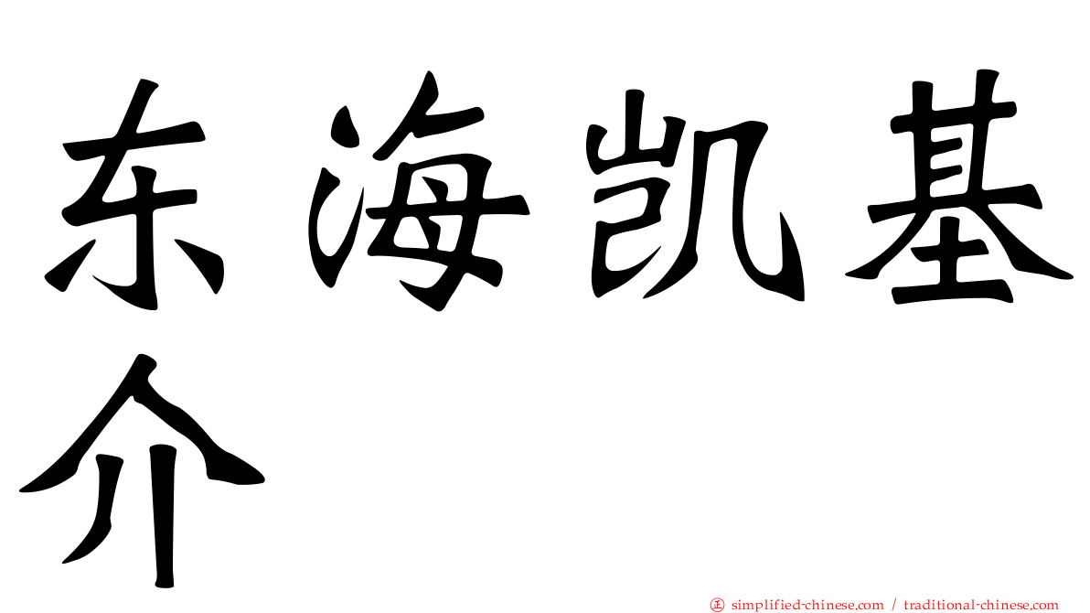东海凯基介