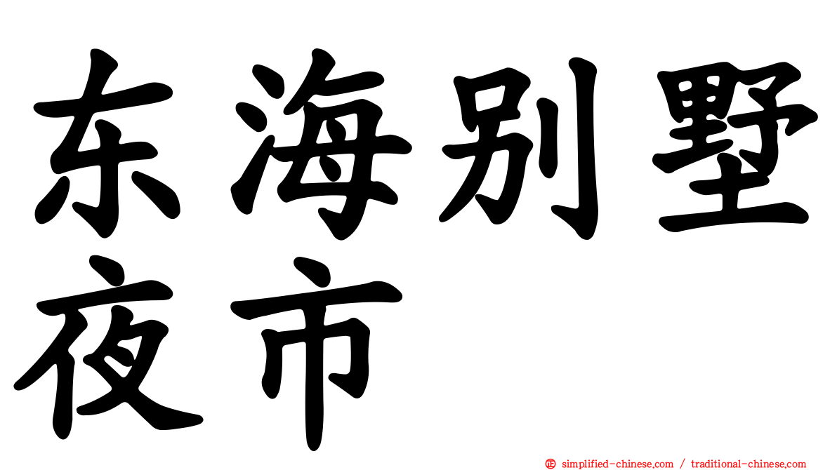 东海别墅夜市