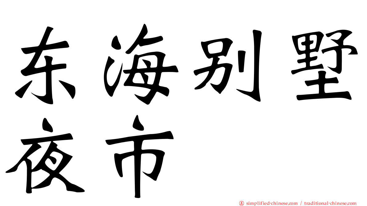 东海别墅夜市