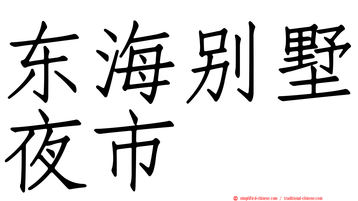 东海别墅夜市
