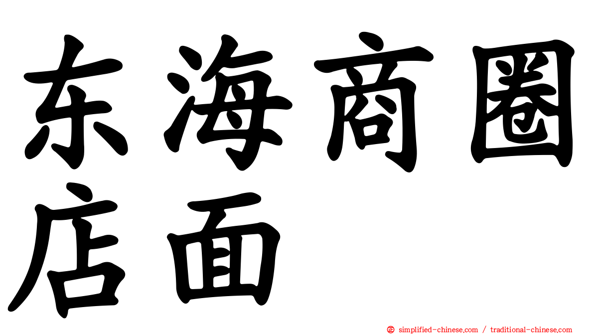 东海商圈店面