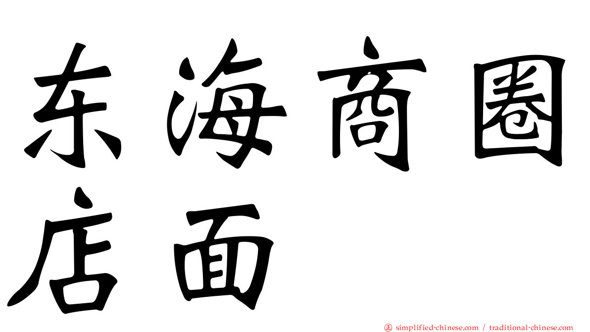 东海商圈店面