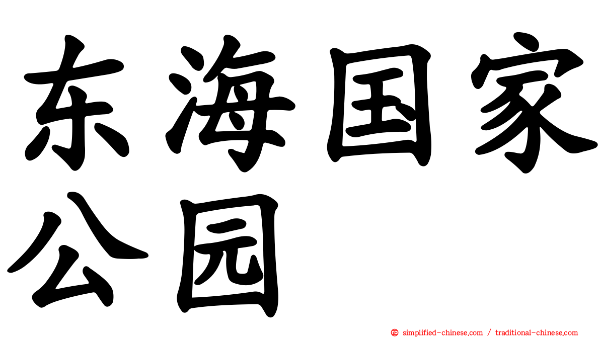 东海国家公园