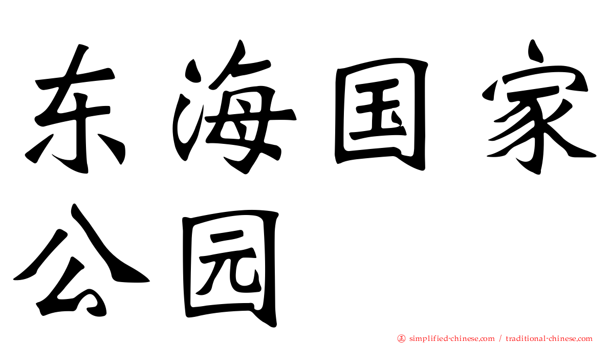 东海国家公园