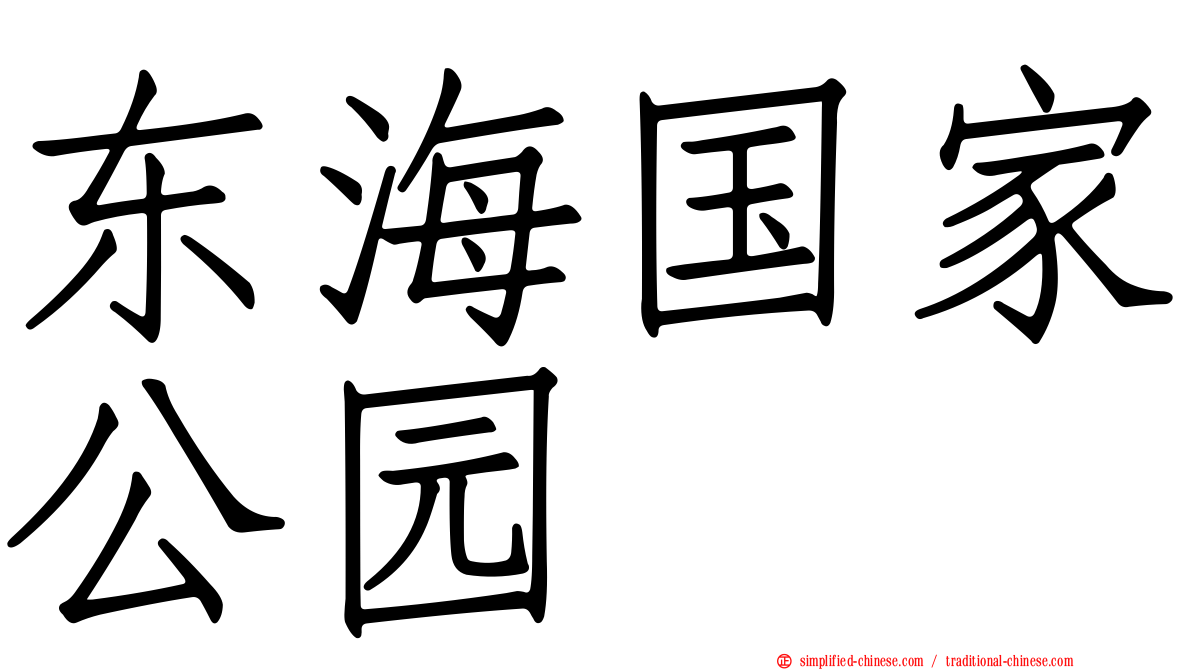 东海国家公园