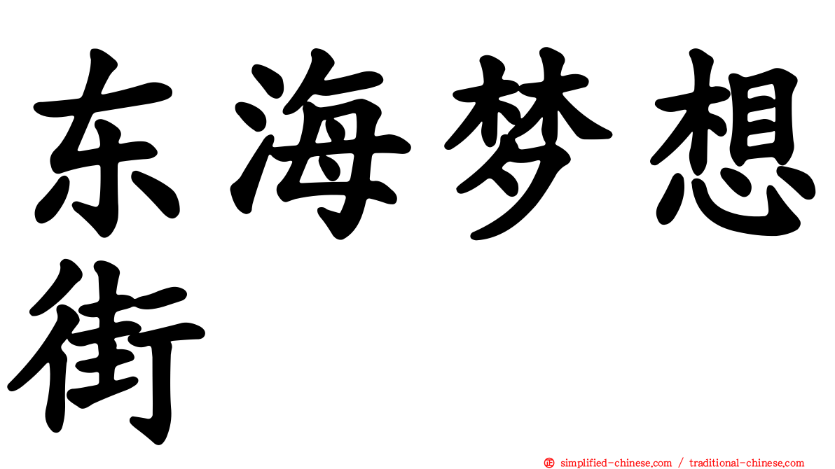 东海梦想街