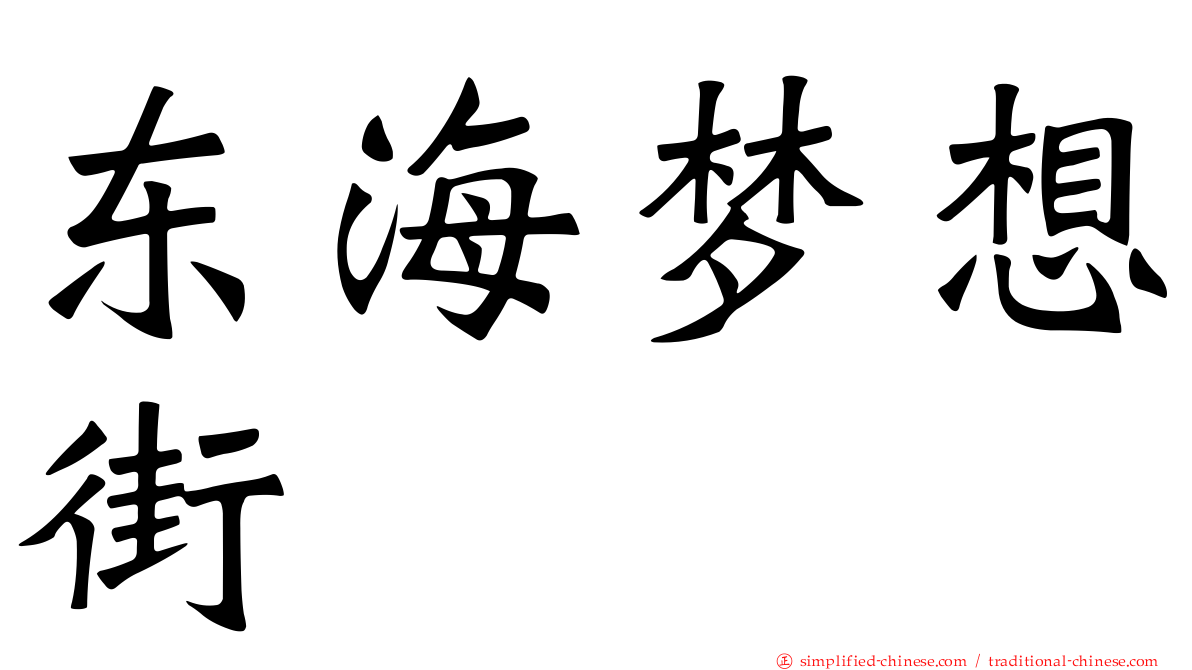 东海梦想街