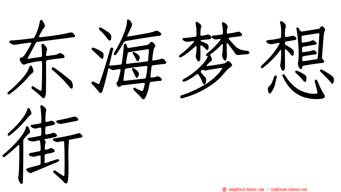 东海梦想街