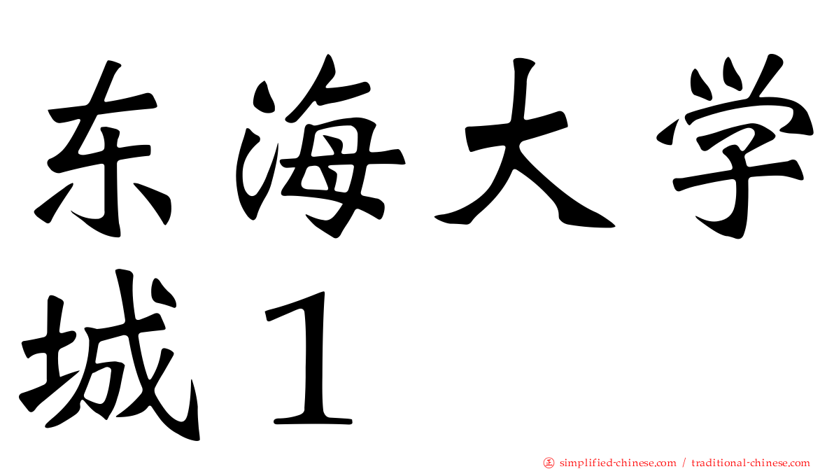 东海大学城１