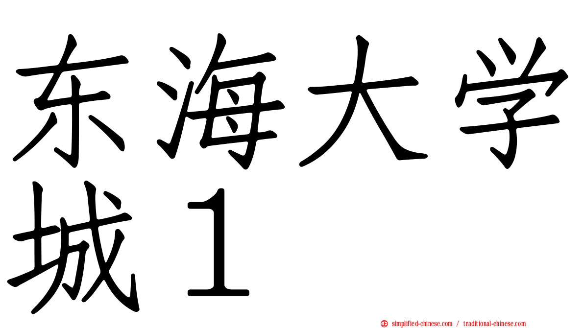东海大学城１