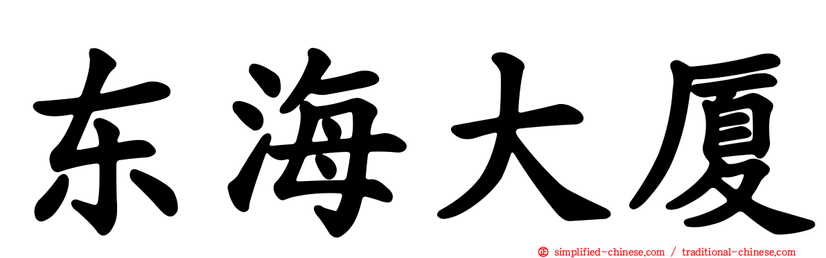 东海大厦