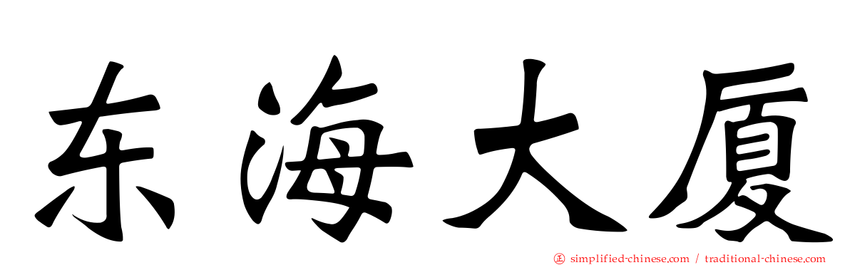 东海大厦