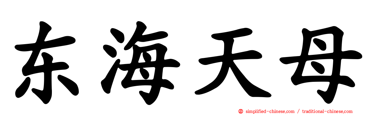 东海天母