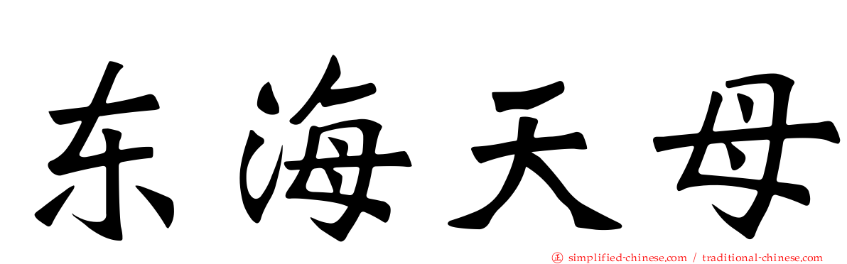 东海天母