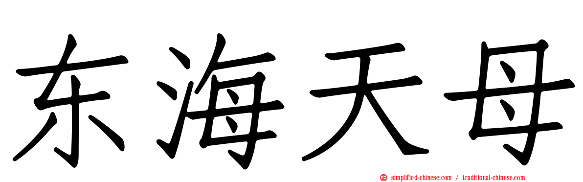 东海天母
