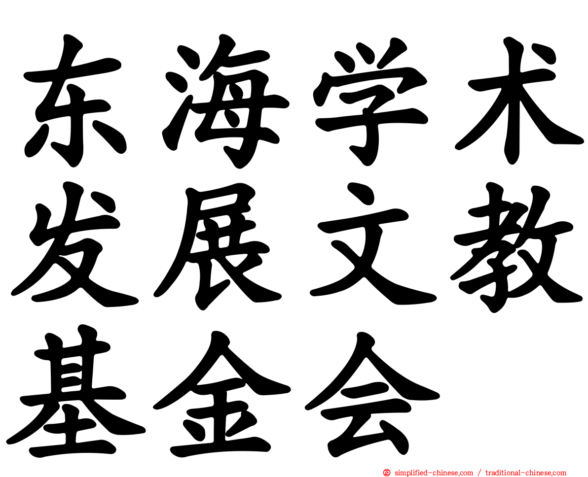 东海学术发展文教基金会