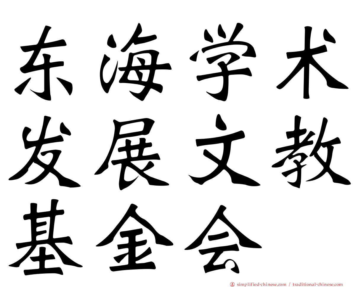东海学术发展文教基金会
