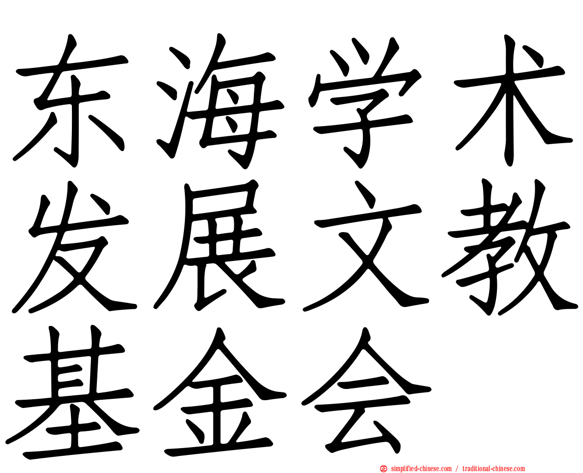东海学术发展文教基金会