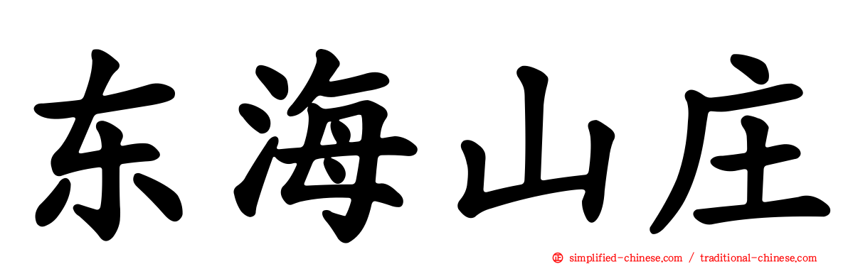 东海山庄