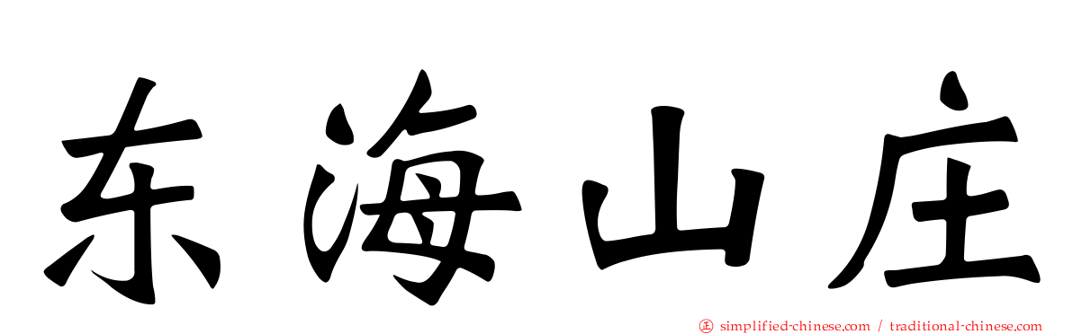 东海山庄