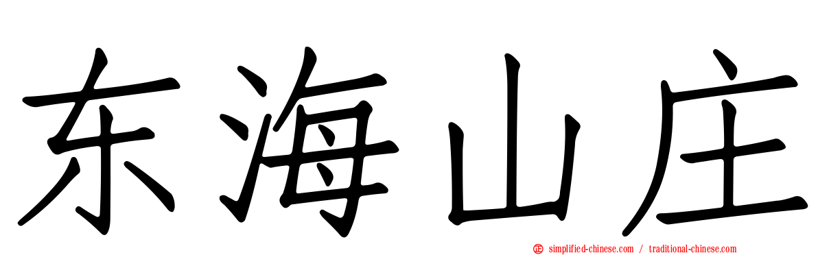 东海山庄