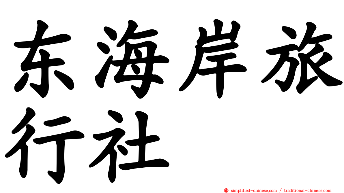 东海岸旅行社