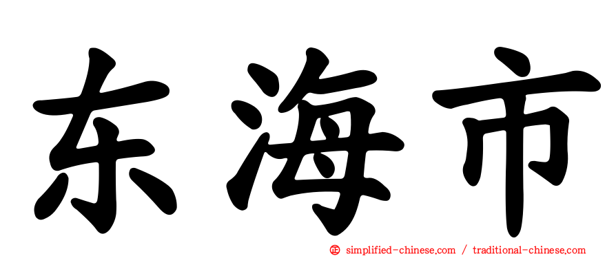 东海市
