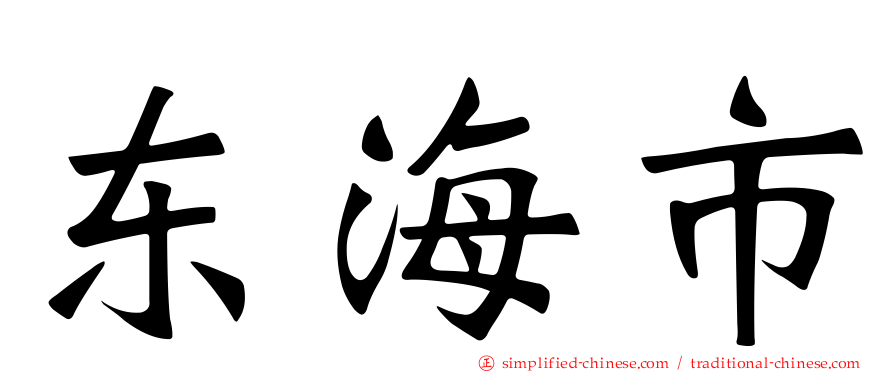 东海市