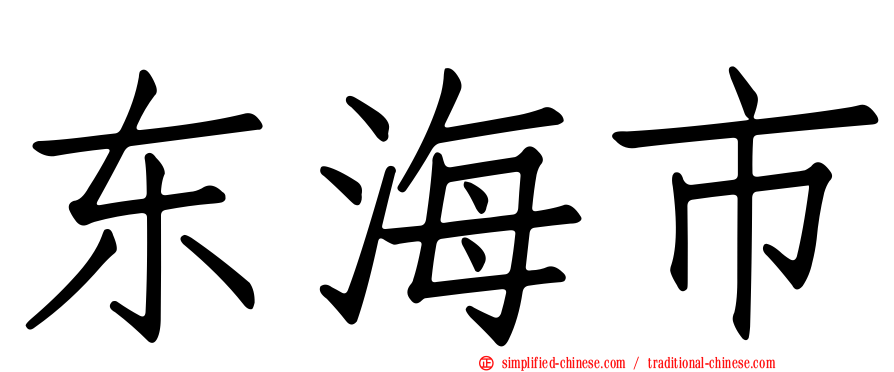 东海市