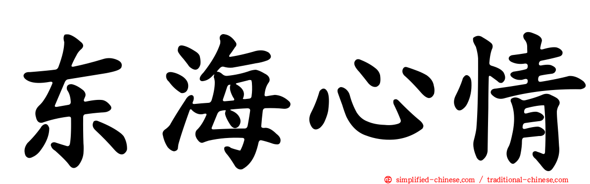 东海心情