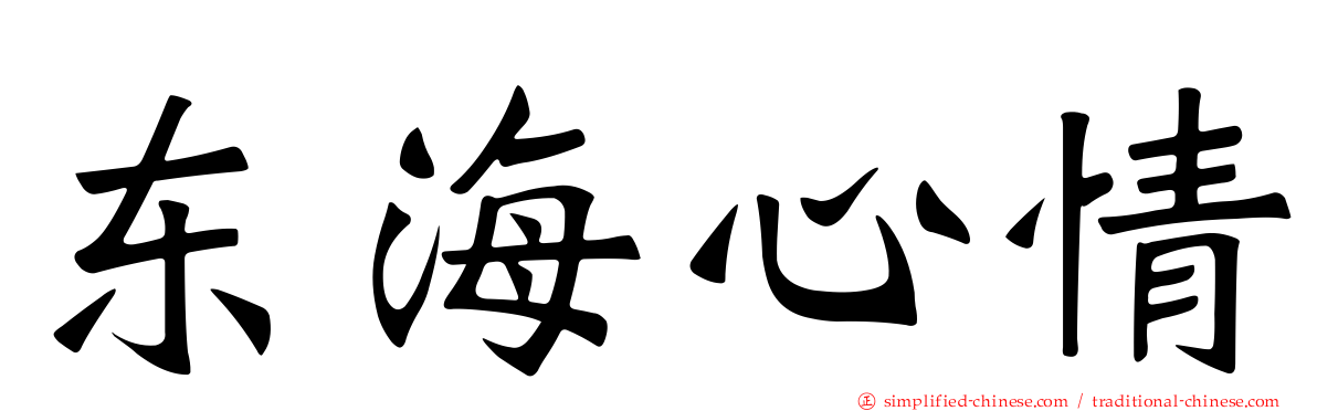东海心情