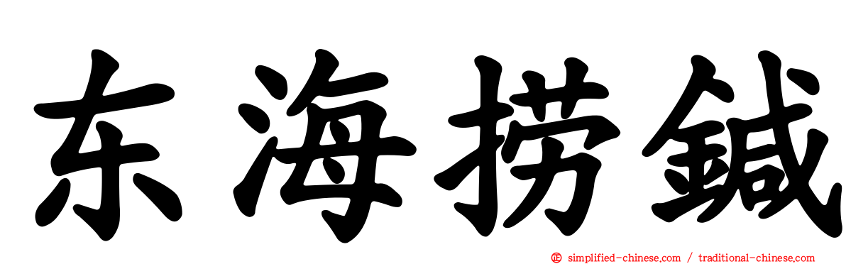 东海捞鍼
