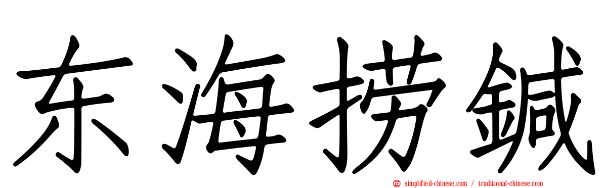 东海捞鍼