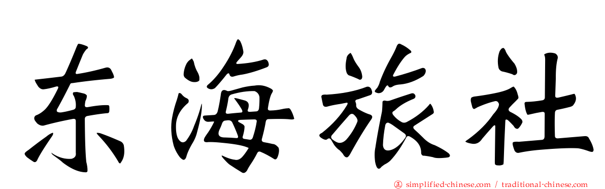东海旅社