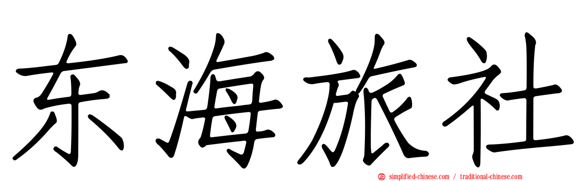 东海旅社