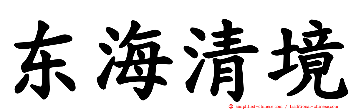 东海清境