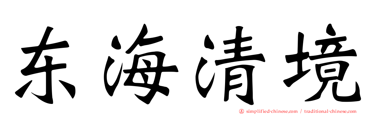 东海清境