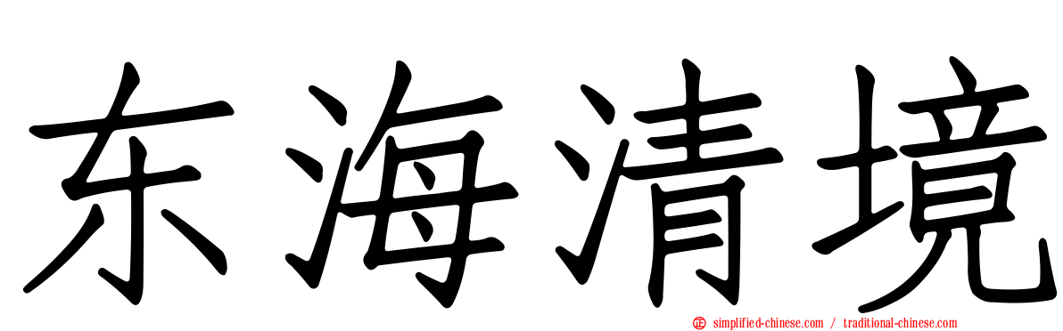 东海清境