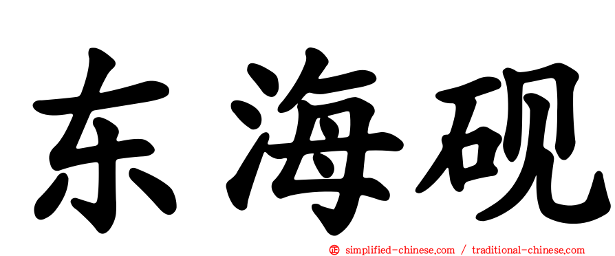 东海砚