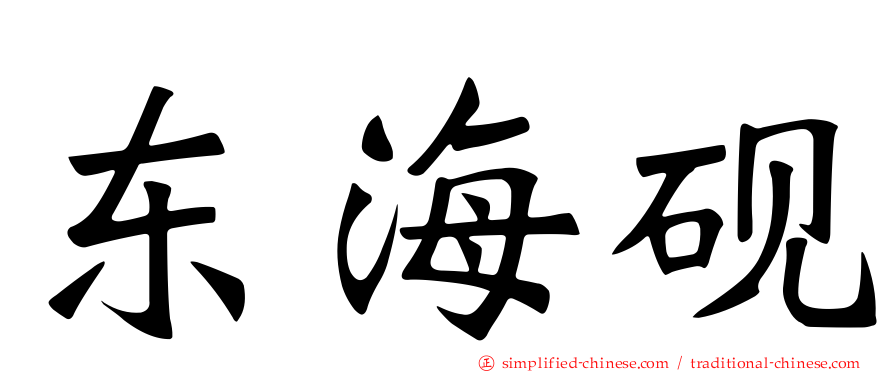 东海砚