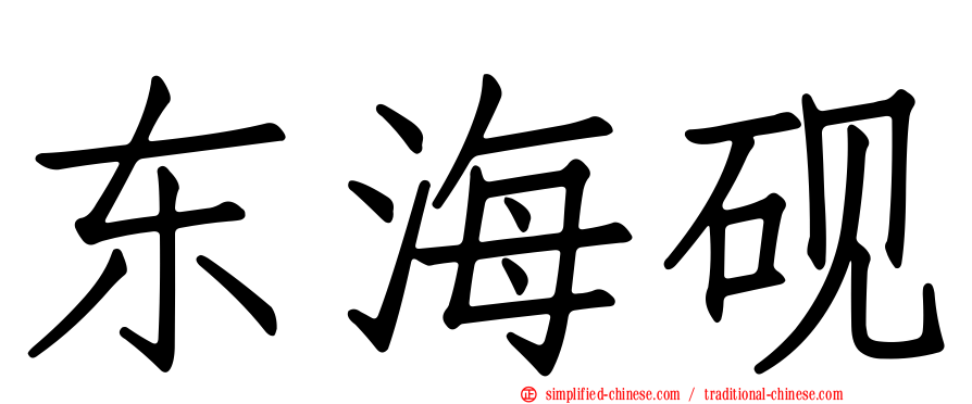 东海砚
