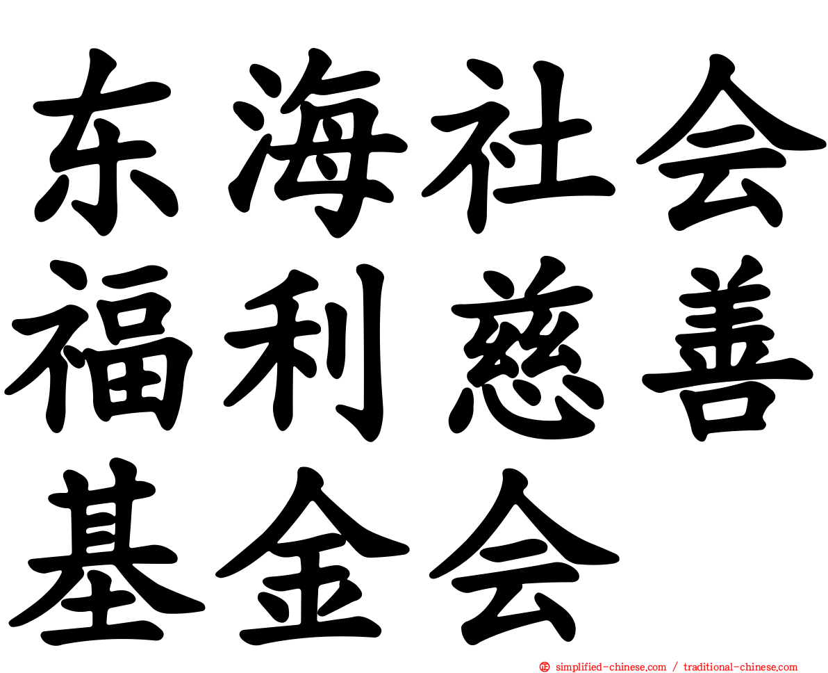 东海社会福利慈善基金会