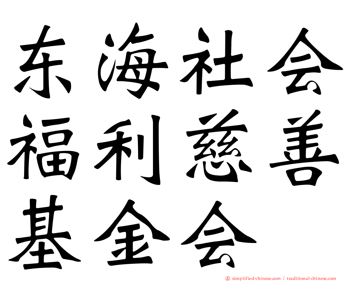 东海社会福利慈善基金会