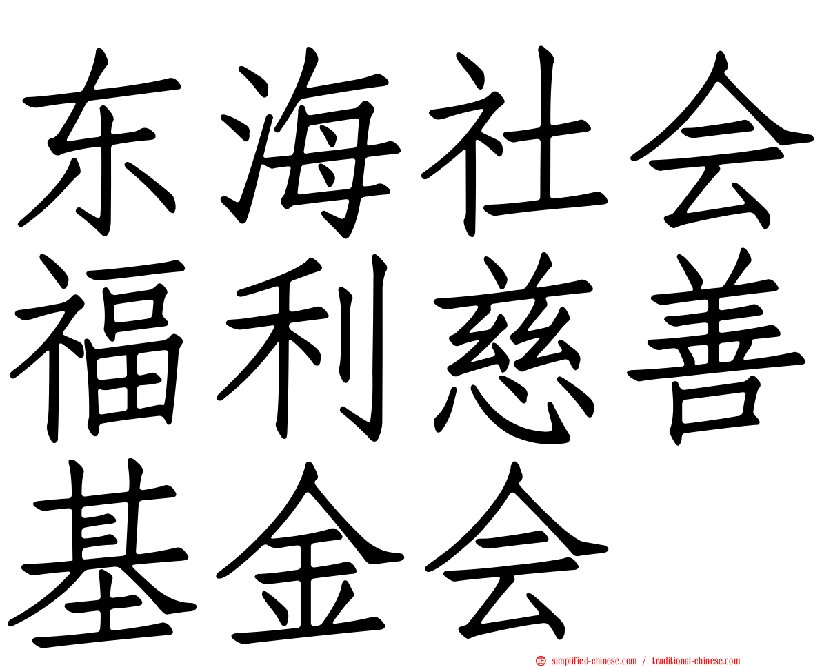 东海社会福利慈善基金会