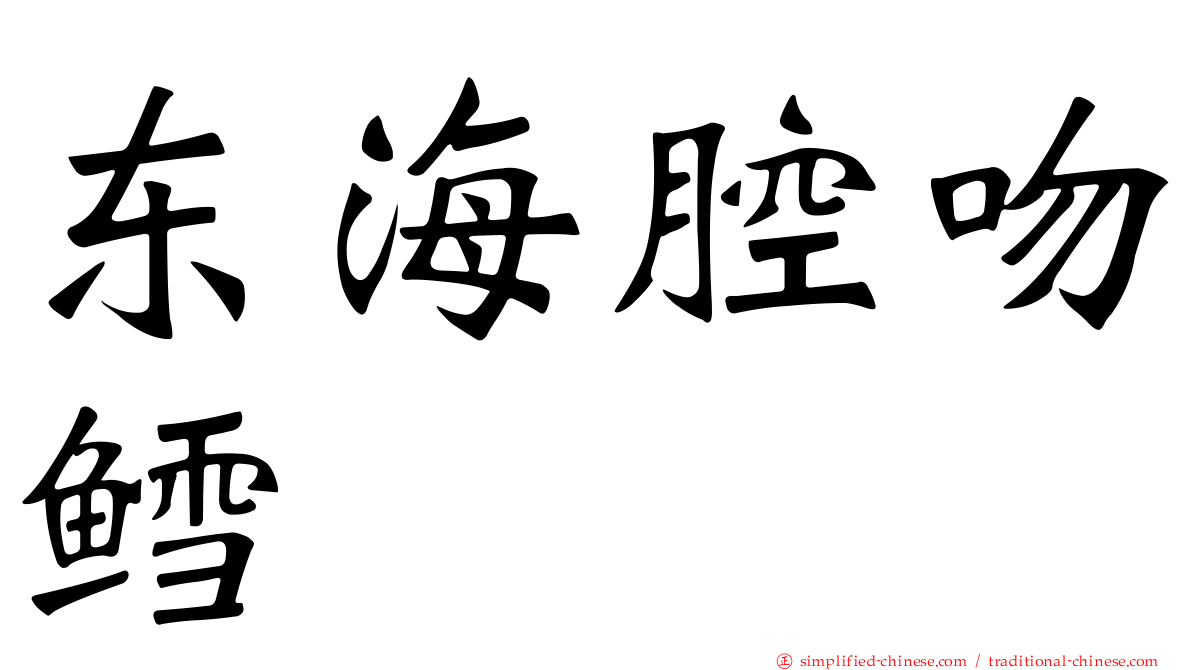 东海腔吻鳕