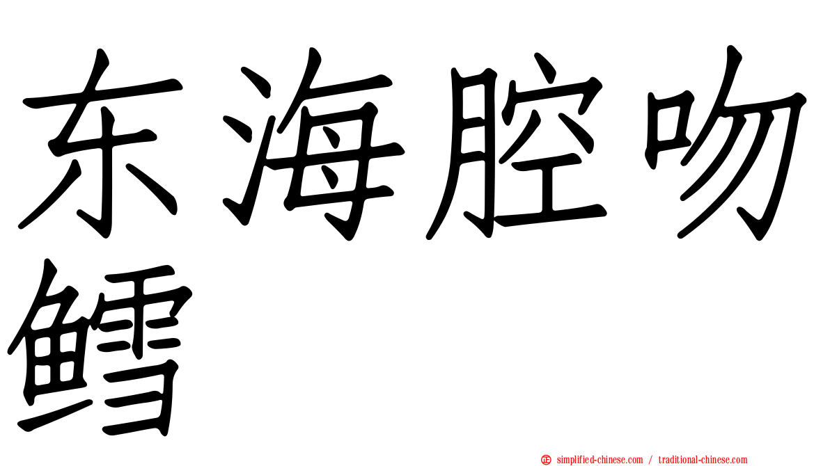 东海腔吻鳕