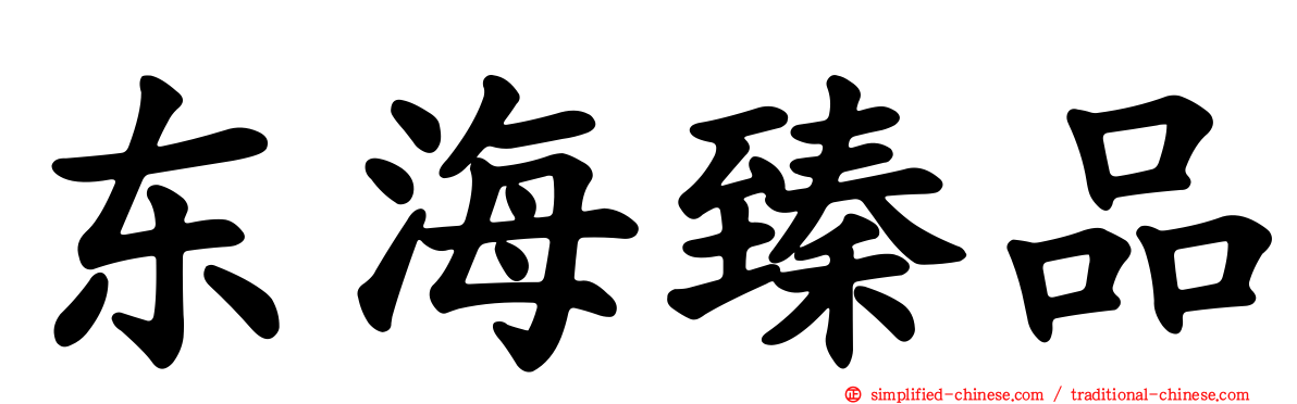 东海臻品