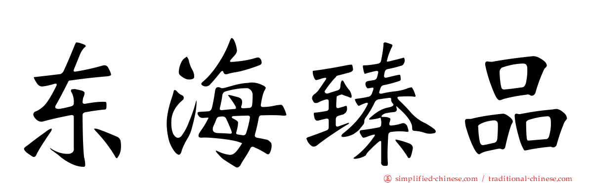 东海臻品