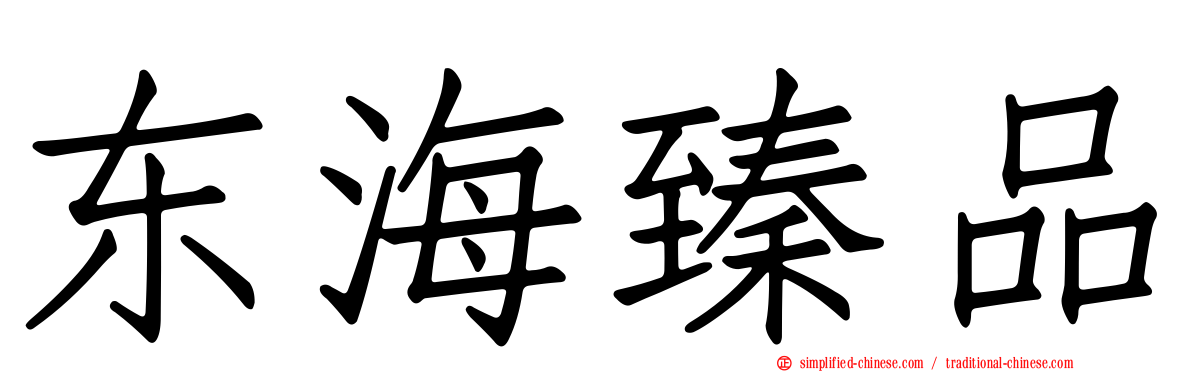 东海臻品