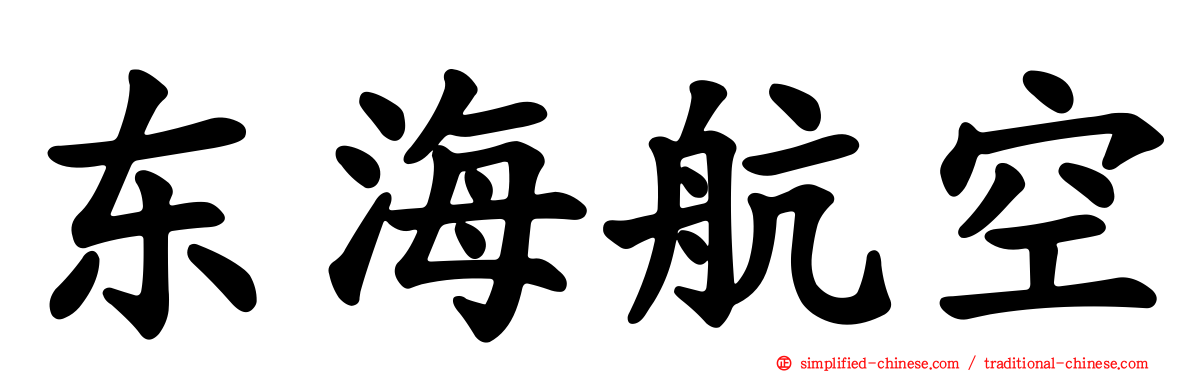 东海航空